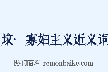 坟·寡妇主义近义词是什么意思的图片